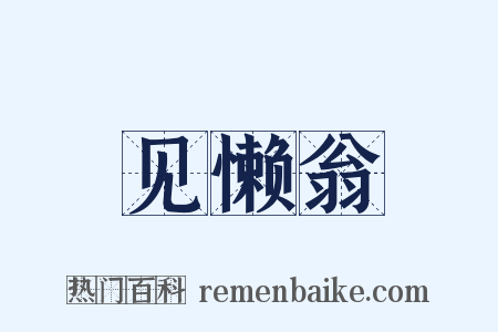 见懒翁是什么意思的图片